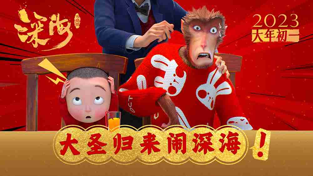 视效巅峰《深海》预售开启！！！！“大圣归来闹深海”梦幻联动