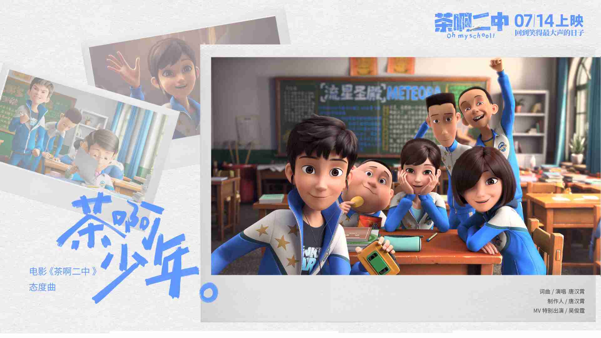 电影《茶啊二中》态度曲《茶啊少年》MV